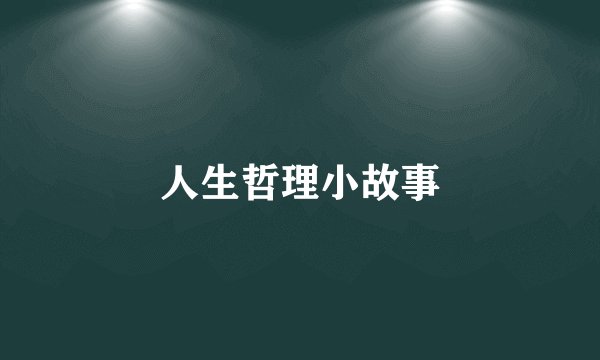 人生哲理小故事