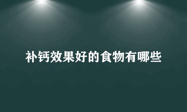 补钙效果好的食物有哪些
