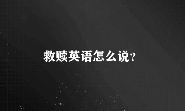 救赎英语怎么说？