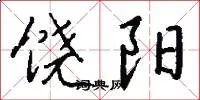 饶阳
