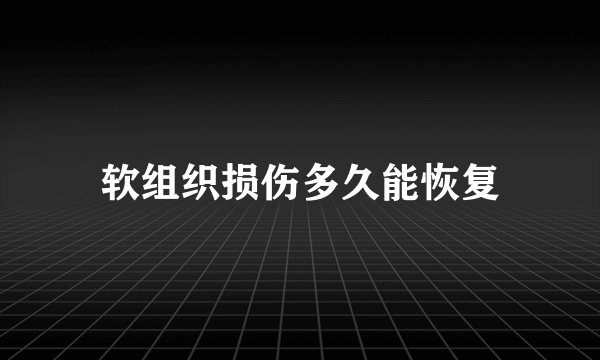 软组织损伤多久能恢复