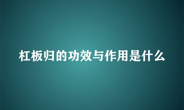 杠板归的功效与作用是什么