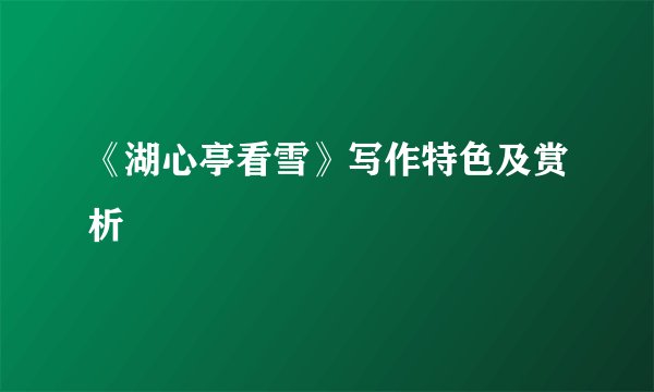 《湖心亭看雪》写作特色及赏析