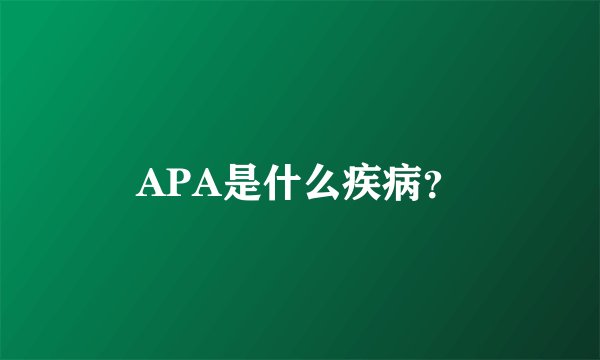 APA是什么疾病？