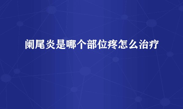 阑尾炎是哪个部位疼怎么治疗