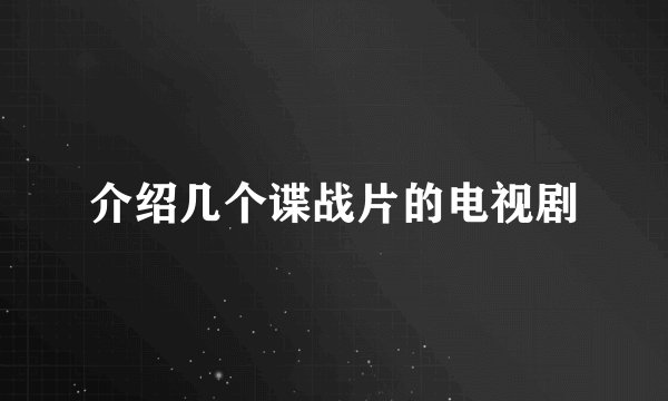 介绍几个谍战片的电视剧