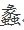 蠡怎么读