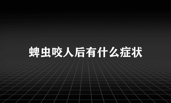蜱虫咬人后有什么症状