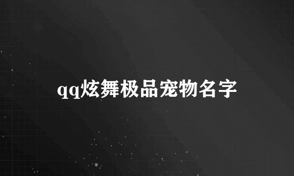 qq炫舞极品宠物名字