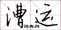 漕运