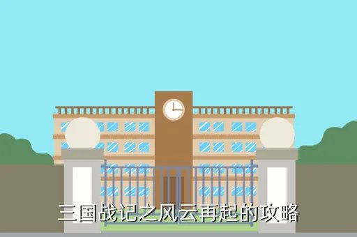 三国战纪之战神传说,三国战记战神传说出招表