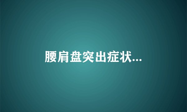 腰肩盘突出症状...