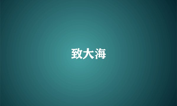 致大海