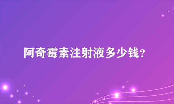 阿奇霉素注射液多少钱？