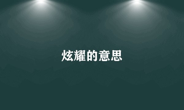 炫耀的意思