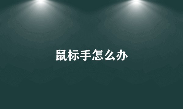 鼠标手怎么办