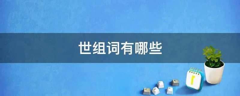 世组词有哪些