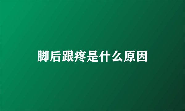 脚后跟疼是什么原因