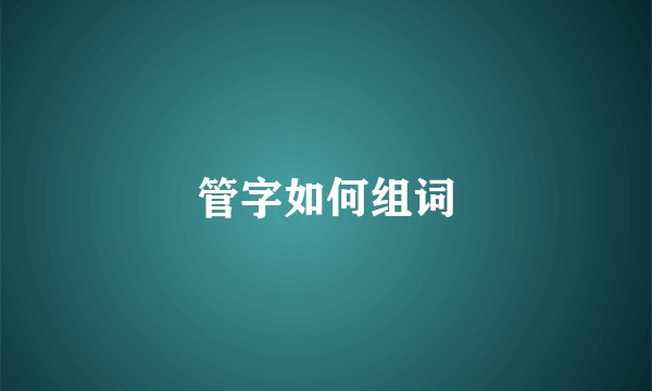 管字如何组词