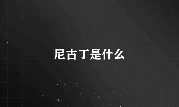 尼古丁是什么