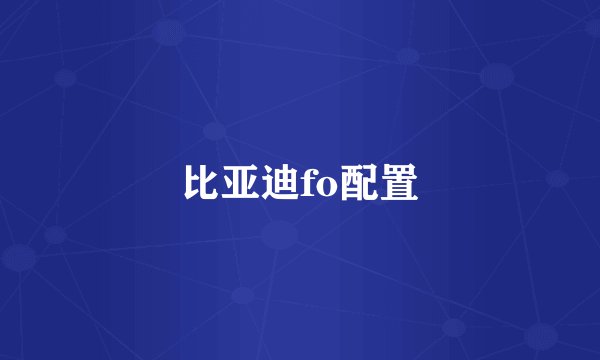 比亚迪fo配置