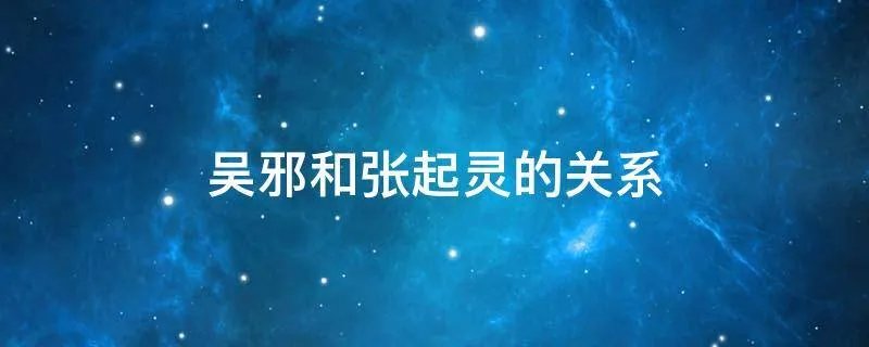 吴邪和张起灵的关系