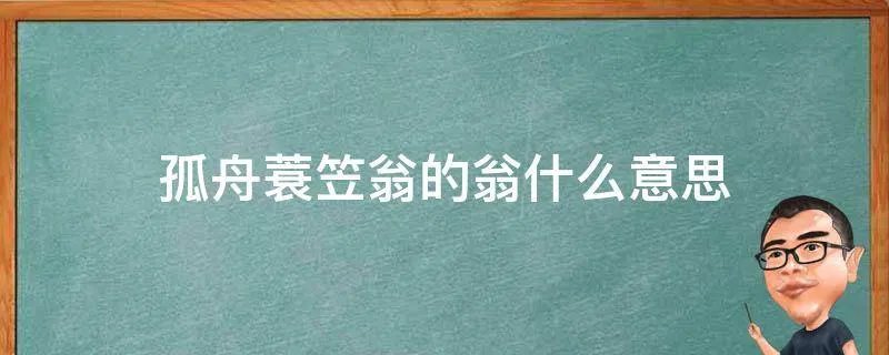 孤舟蓑笠翁的翁什么意思
