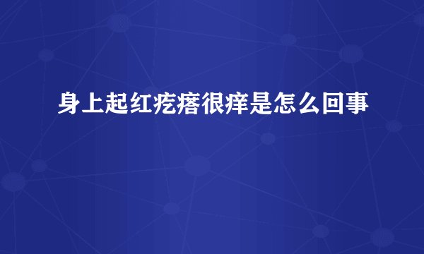 身上起红疙瘩很痒是怎么回事