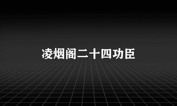 凌烟阁二十四功臣
