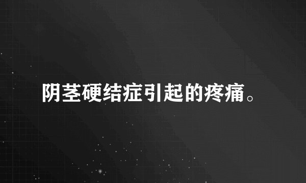 阴茎硬结症引起的疼痛。