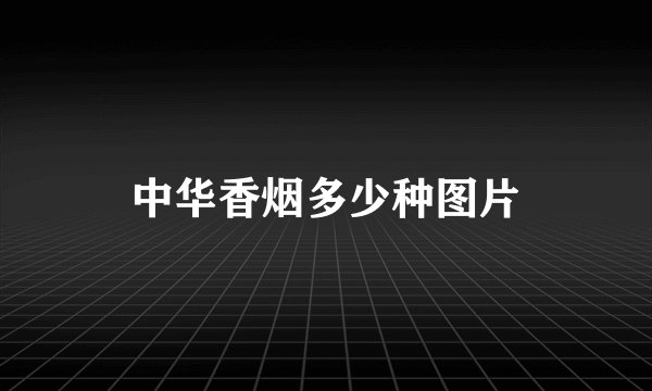 中华香烟多少种图片