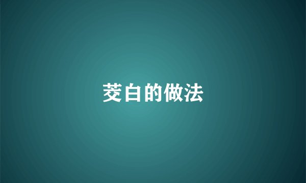 茭白的做法