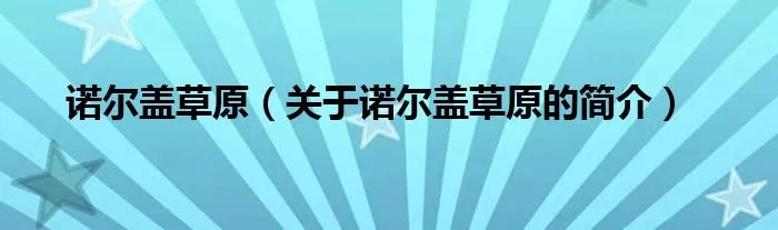 诺尔盖草原（关于诺尔盖草原的简介）