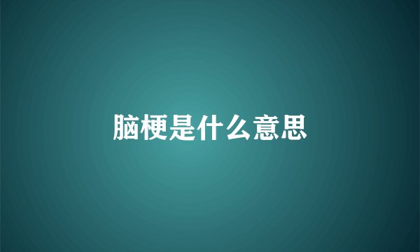 脑梗是什么意思