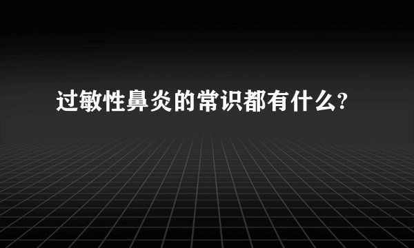 过敏性鼻炎的常识都有什么?