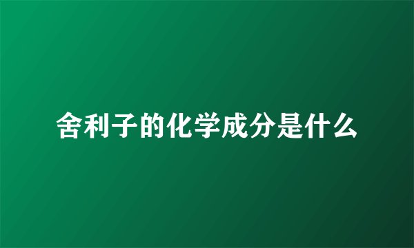 舍利子的化学成分是什么