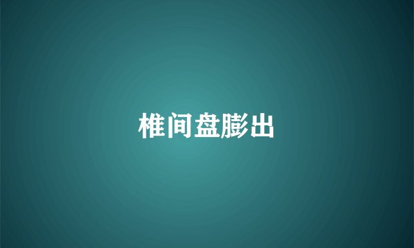 椎间盘膨出