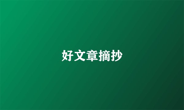好文章摘抄