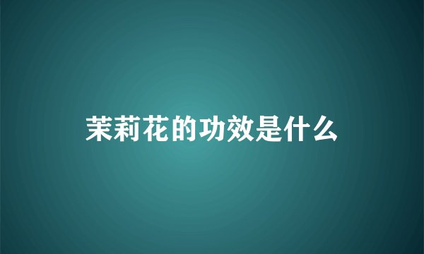 茉莉花的功效是什么