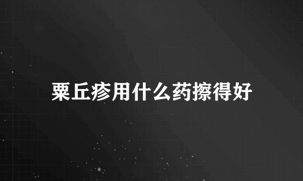 粟丘疹用什么药擦得好