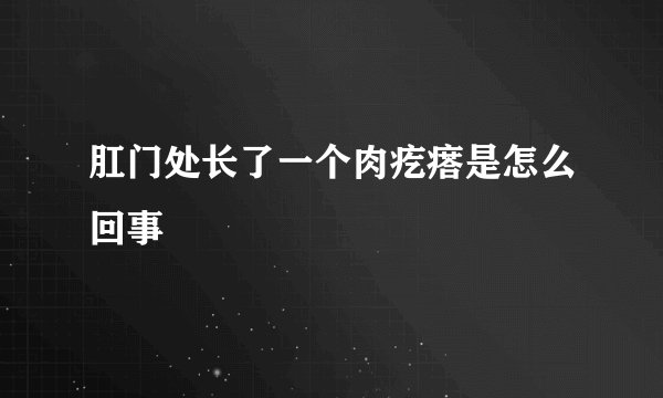 肛门处长了一个肉疙瘩是怎么回事