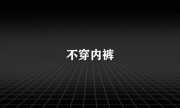 不穿内裤