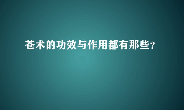 苍术的功效与作用都有那些?