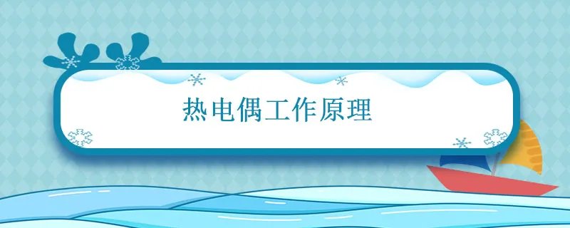 热电偶工作原理 热电偶工作原理是什么