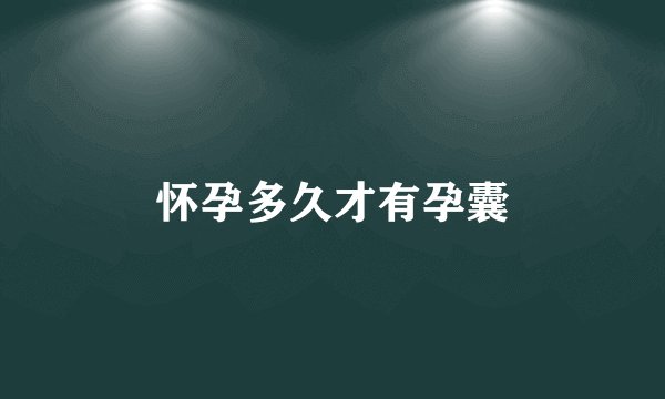 怀孕多久才有孕囊