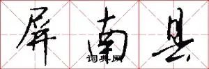 屏南县