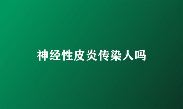 神经性皮炎传染人吗