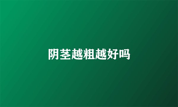阴茎越粗越好吗