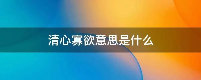 清心寡欲意思是什么