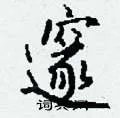 邃组词_邃字怎么组词_邃组词有哪些_带邃字的词语